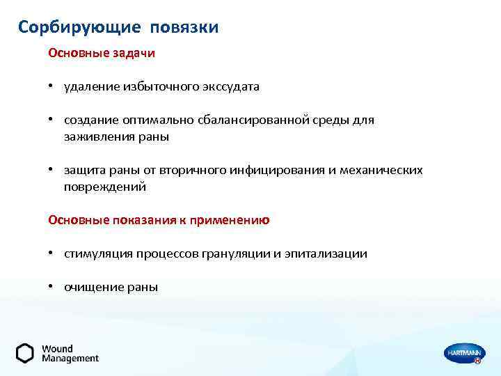 Сорбирующие повязки Основные задачи • удаление избыточного экссудата • создание оптимально сбалансированной среды для