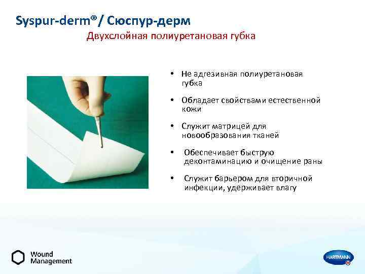Syspur-derm®/ Сюспур-дерм Двухслойная полиуретановая губка • Не адгезивная полиуретановая губка • Обладает свойствами естественной