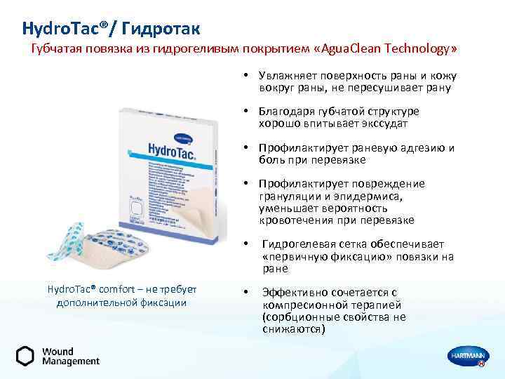 Hydro. Tac®/ Гидротак Губчатая повязка из гидрогеливым покрытием «Agua. Clean Technology» • Увлажняет поверхность
