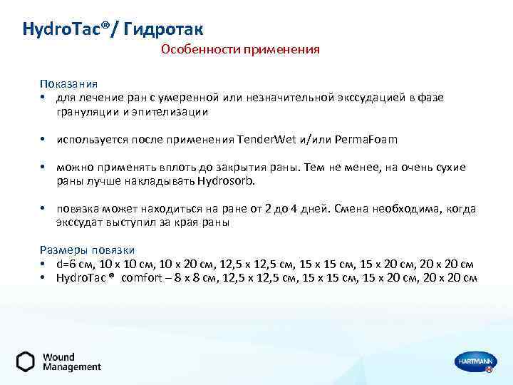 Hydro. Tac®/ Гидротак Особенности применения Показания • для лечение ран с умеренной или незначительной