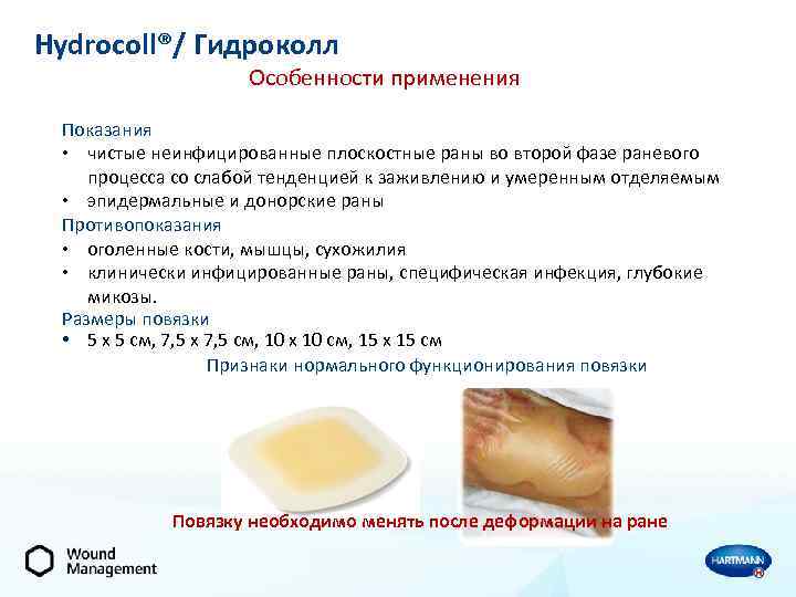 Hydrocoll®/ Гидроколл Особенности применения Показания • чистые неинфицированные плоскостные раны во второй фазе раневого