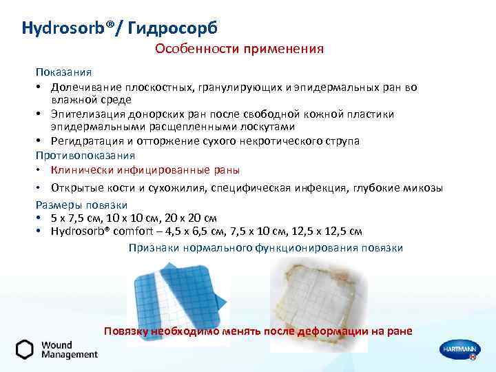 Hydrosorb®/ Гидросорб Особенности применения Показания • Долечивание плоскостных, гранулирующих и эпидермальных ран во влажной