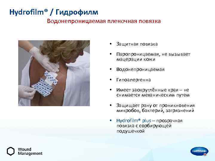 Hydrofilm® / Гидрофилм Водонепроницаемая пленочная повязка • Защитная повязка • Паропроницаемая, не вызывает мацерации