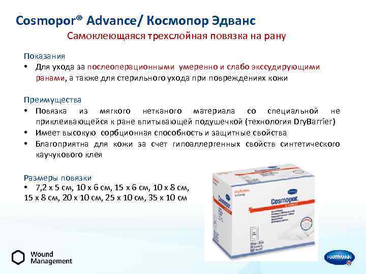 Cosmopor® Advance/ Космопор Эдванс Самоклеющаяся трехслойная повязка на рану Показания • Для ухода за
