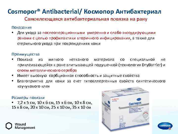 Cosmopor® Antibacterial/ Космопор Антибактериал Самоклеющаяся антибактериальная повязка на рану Показания • Для ухода за