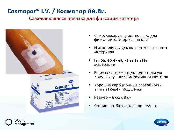 Cosmopor i v. Повязка для фиксации катетеров и канюль 6х8,5 артикул 12636. Повязка Cosmopor i.v.самокл для фиксации катетеров: 8 х 6 см. Пластырь-повязка для фиксации катетеров, канюль, 6*7см. Повязка для фиксации катетеров 6х8.