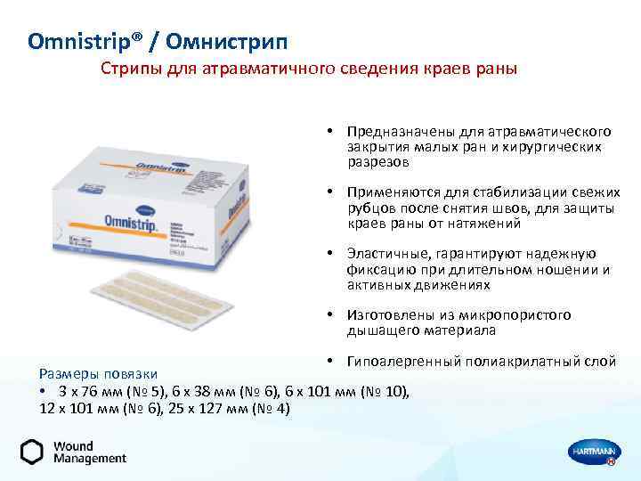 Omnistrip® / Омнистрип Стрипы для атравматичного сведения краев раны • Предназначены для атравматического закрытия