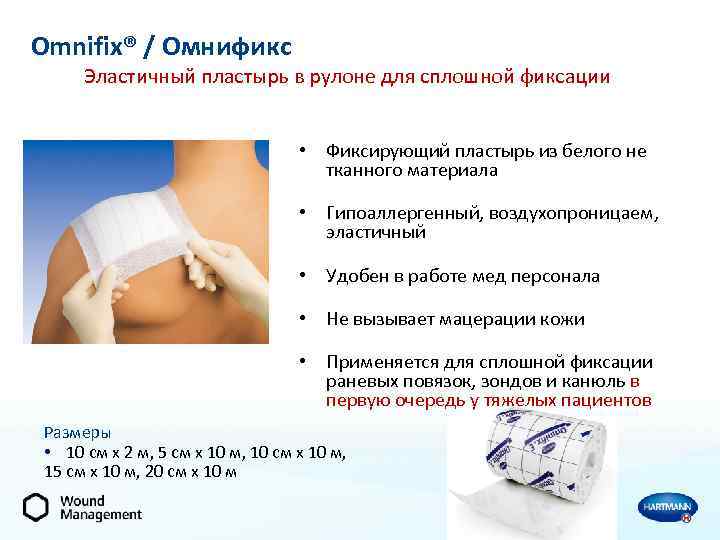 Omnifix® / Омнификс Эластичный пластырь в рулоне для сплошной фиксации • Фиксирующий пластырь из