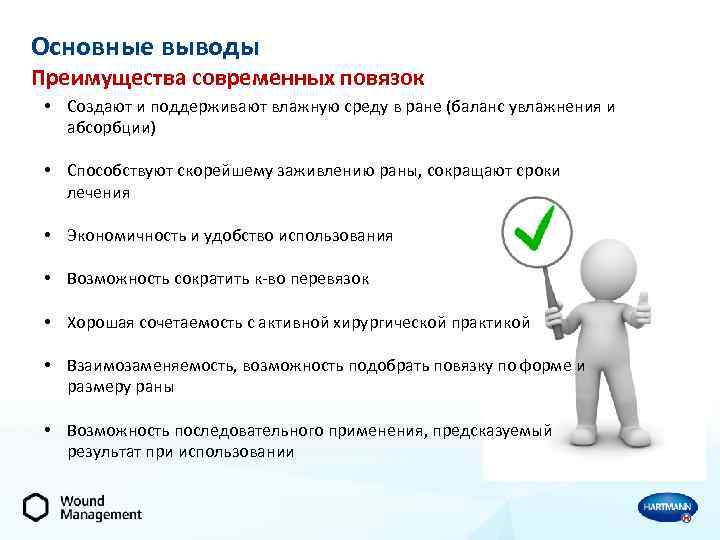 Основные выводы Преимущества современных повязок • Создают и поддерживают влажную среду в ране (баланс