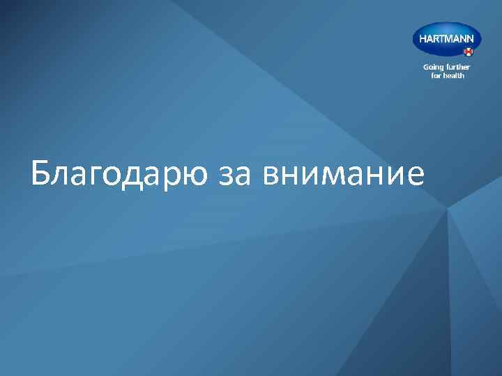 Благодарю за внимание 