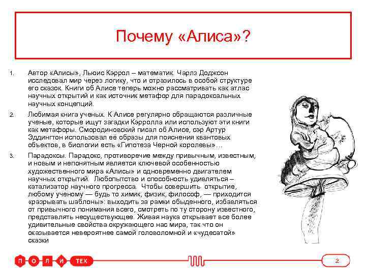 Цели проекта Почему «Алиса» ? 1. Автор «Алисы» , Льюис Кэррол – математик. Чарлз