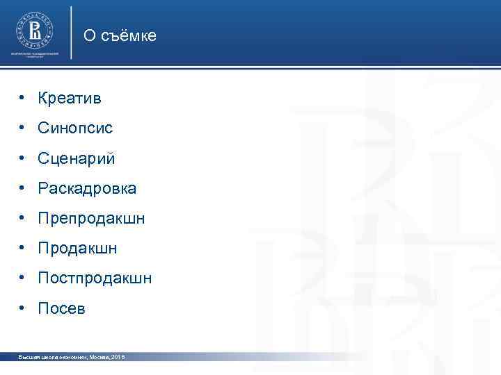 О съёмке • Креатив • Синопсис фото • Сценарий • Раскадровка • Препродакшн фото