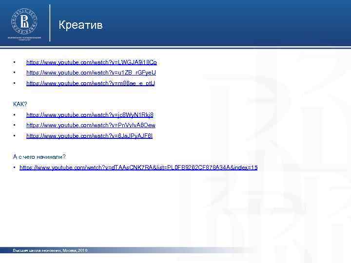 Креатив • https: //www. youtube. com/watch? v=LWGJA 9 i 18 Co • https: //www.