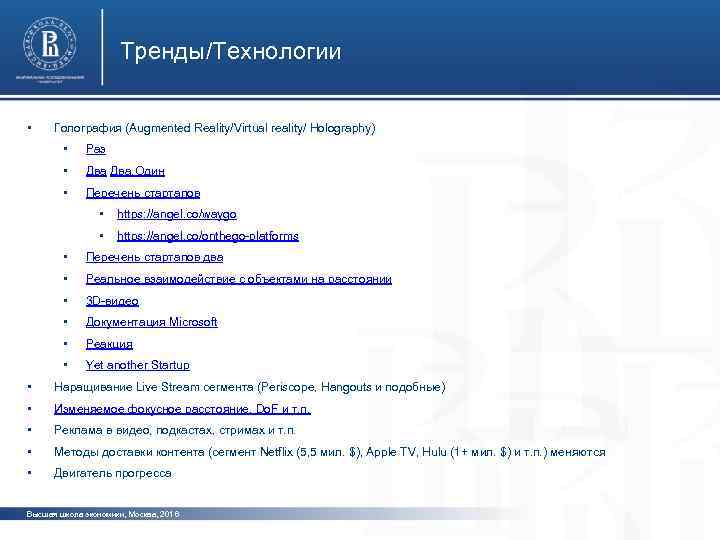Тренды/Технологии • Голография (Augmented Reality/Virtual reality/ Holography) • Раз • Два. Один • Перечень