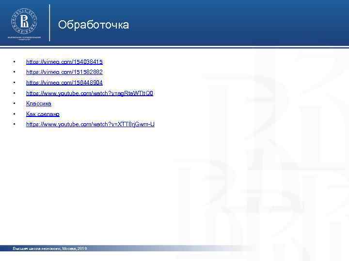 Обработочка • https: //vimeo. com/154038415 • https: //vimeo. com/151582882 • https: //vimeo. com/156448904 •