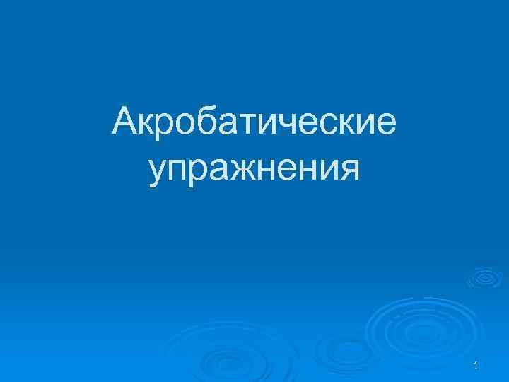 Акробатические упражнения 1 