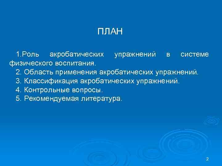 ПЛАН 1. Роль акробатических упражнений в системе физического воспитания. 2. Область применения акробатических упражнений.