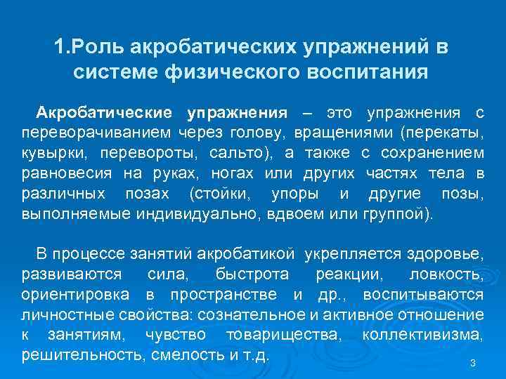 1. Роль акробатических упражнений в системе физического воспитания Акробатические упражнения – это упражнения с