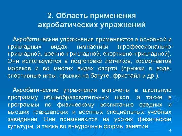 2. Область применения акробатических упражнений Акробатические упражнения применяются в основной и прикладных видах гимнастики