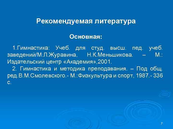 Рекомендуемая литература Основная: 1. Гимнастика: Учеб. для студ. высш. пед. учеб. заведений/М. Л. Журавина,