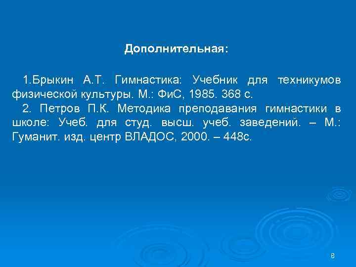 Дополнительная: 1. Брыкин А. Т. Гимнастика: Учебник для техникумов физической культуры. М. : Фи.
