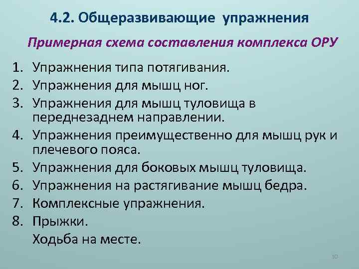 4. 2. Общеразвивающие упражнения Примерная схема составления комплекса ОРУ 1. Упражнения типа потягивания. 2.