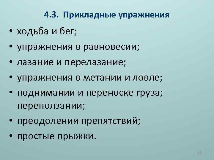 4. 3. Прикладные упражнения ходьба и бег; упражнения в равновесии; лазание и перелазание; упражнения