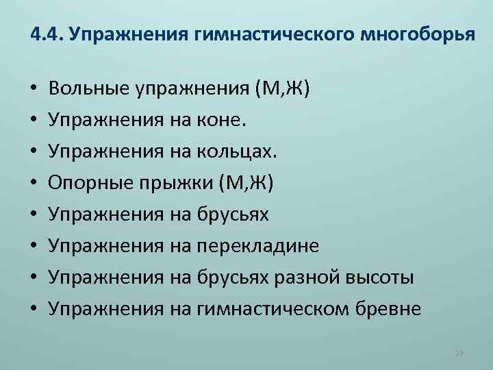 4. 4. Упражнения гимнастического многоборья • • Вольные упражнения (М, Ж) Упражнения на коне.