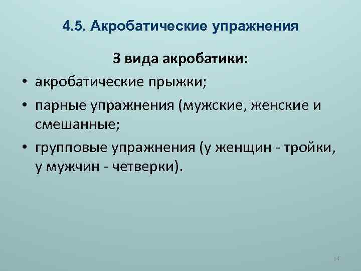 4. 5. Акробатические упражнения 3 вида акробатики: • акробатические прыжки; • парные упражнения (мужские,