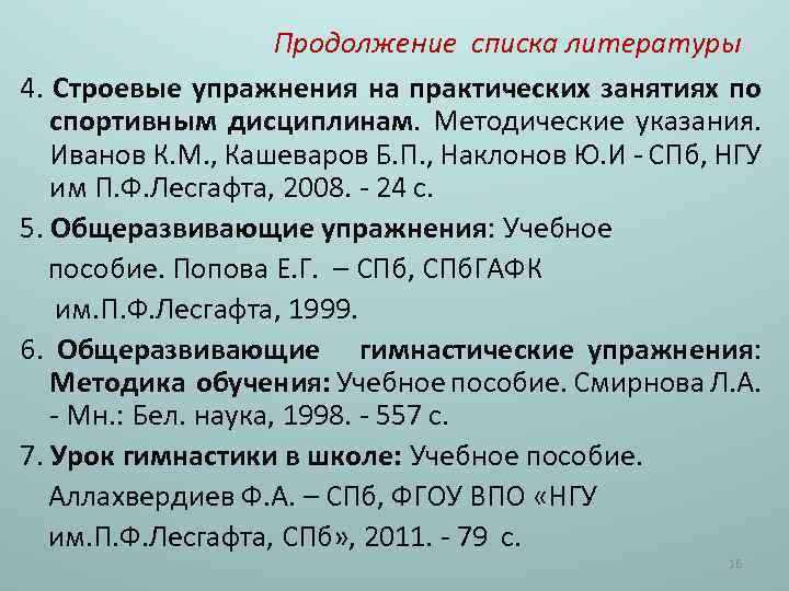 Продолжение списка литературы 4. Строевые упражнения на практических занятиях по спортивным дисциплинам. Методические указания.