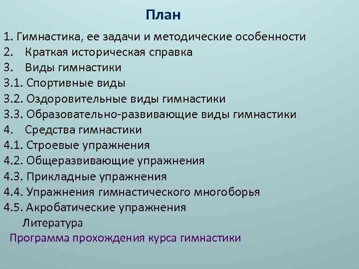  План 1. Гимнастика, ее задачи и методические особенности 2. Краткая историческая справка 3.