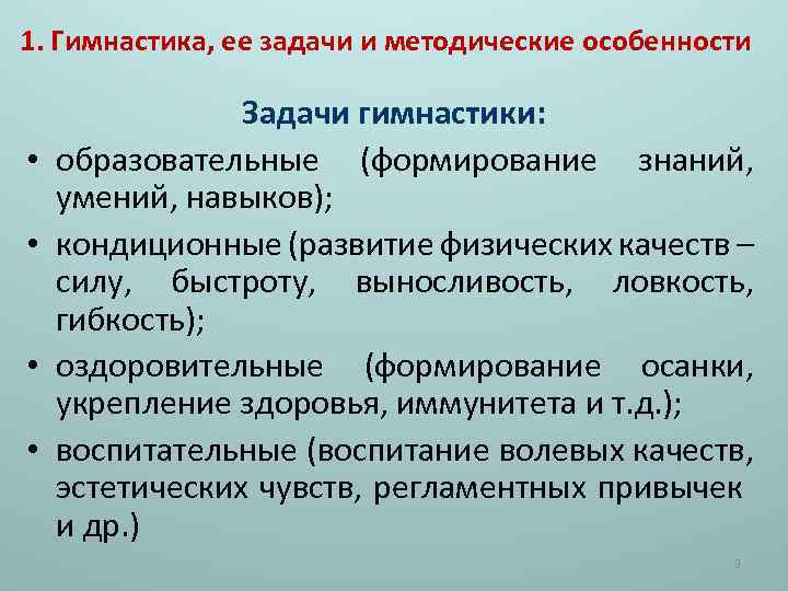 1. Гимнастика, ее задачи и методические особенности • • Задачи гимнастики: образовательные (формирование знаний,