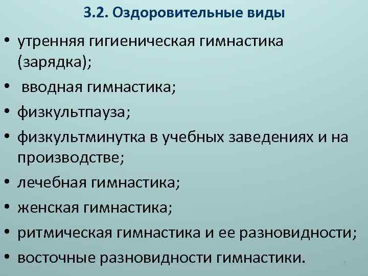 3. 2. Оздоровительные виды • утренняя гигиеническая гимнастика (зарядка); • вводная гимнастика; • физкультпауза;