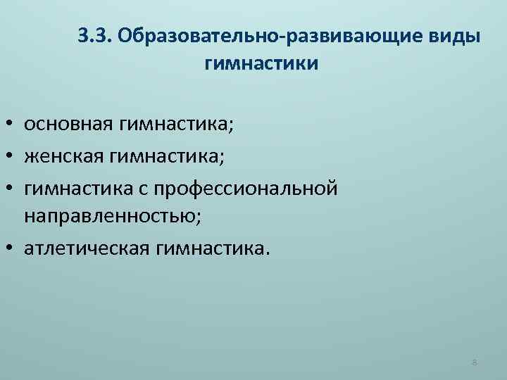  3. 3. Образовательно-развивающие виды гимнастики • основная гимнастика; • женская гимнастика; • гимнастика