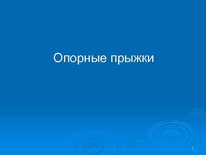 Опорные прыжки 1 