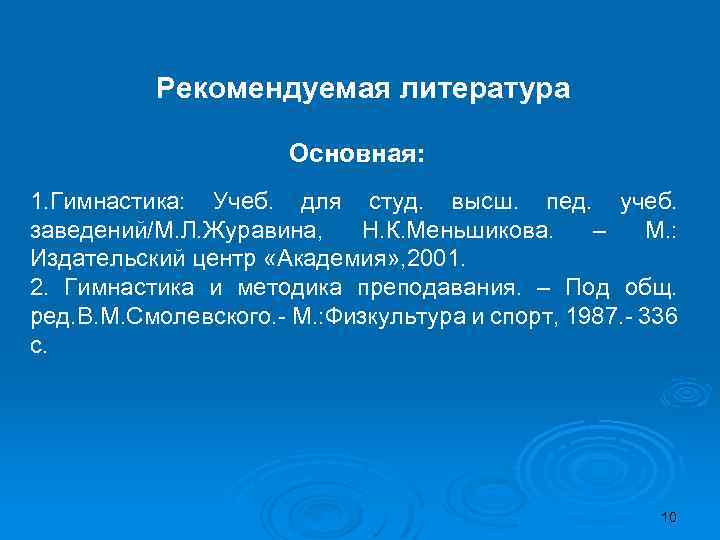 Рекомендуемая литература Основная: 1. Гимнастика: Учеб. для студ. высш. пед. учеб. заведений/М. Л. Журавина,