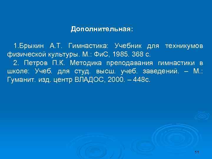 Дополнительная: 1. Брыкин А. Т. Гимнастика: Учебник для техникумов физической культуры. М. : Фи.