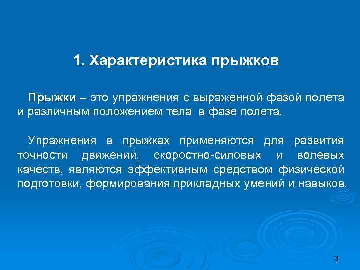 1. Характеристика прыжков Прыжки – это упражнения с выраженной фазой полета и различным положением