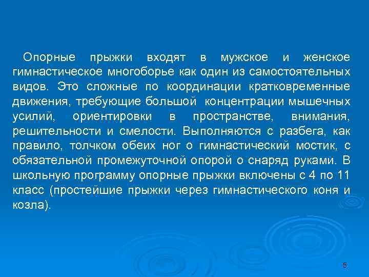 Опорные прыжки входят в мужское и женское гимнастическое многоборье как один из самостоятельных видов.