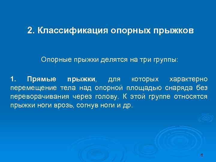 2. Классификация опорных прыжков Опорные прыжки делятся на три группы: 1. Прямые прыжки, для