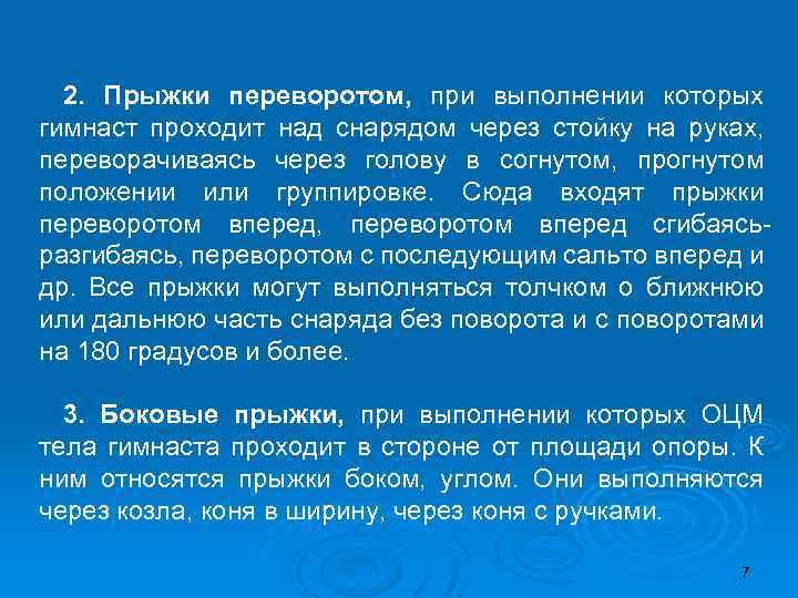 2. Прыжки переворотом, при выполнении которых гимнаст проходит над снарядом через стойку на руках,
