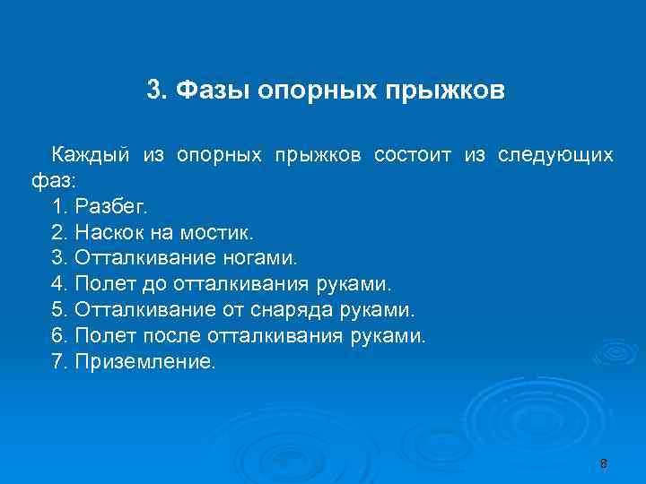 3. Фазы опорных прыжков Каждый из опорных прыжков состоит из следующих фаз: 1. Разбег.