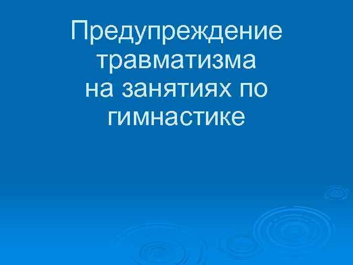 Предупреждение травматизма на занятиях по гимнастике 