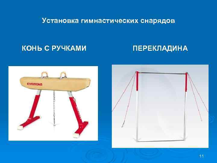 Установка гимнастических снарядов КОНЬ С РУЧКАМИ ПЕРЕКЛАДИНА 11 