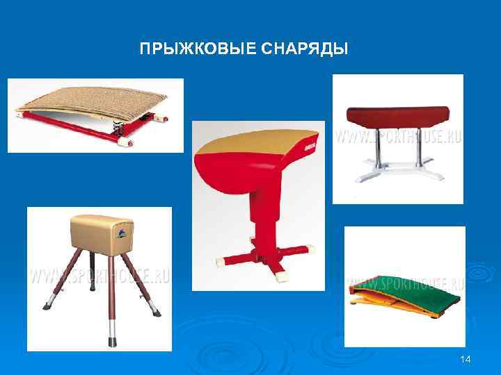 ПРЫЖКОВЫЕ СНАРЯДЫ 14 