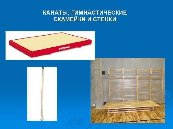 КАНАТЫ, ГИМНАСТИЧЕСКИЕ СКАМЕЙКИ И СТЕНКИ 