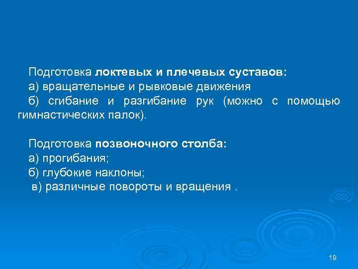 Подготовка локтевых и плечевых суставов: а) вращательные и рывковые движения б) сгибание и разгибание