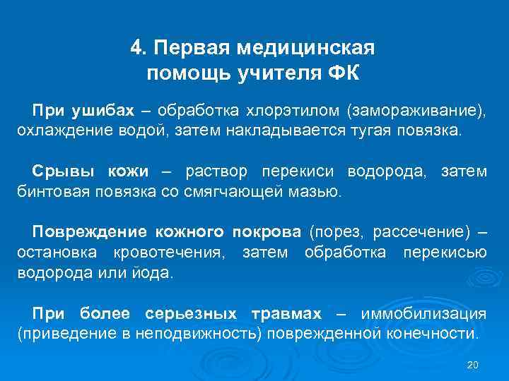 4. Первая медицинская помощь учителя ФК При ушибах – обработка хлорэтилом (замораживание), охлаждение водой,
