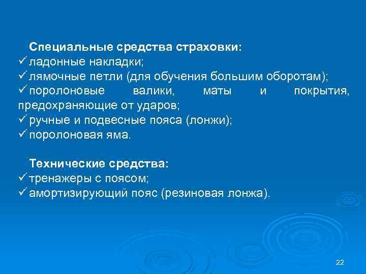 Специальные средства страховки: ü ладонные накладки; ü лямочные петли (для обучения большим оборотам); ü