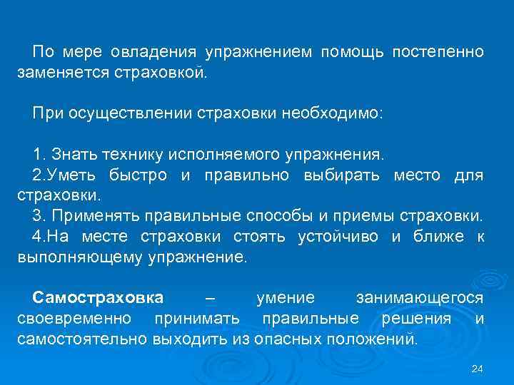По мере овладения упражнением помощь постепенно заменяется страховкой. При осуществлении страховки необходимо: 1. Знать